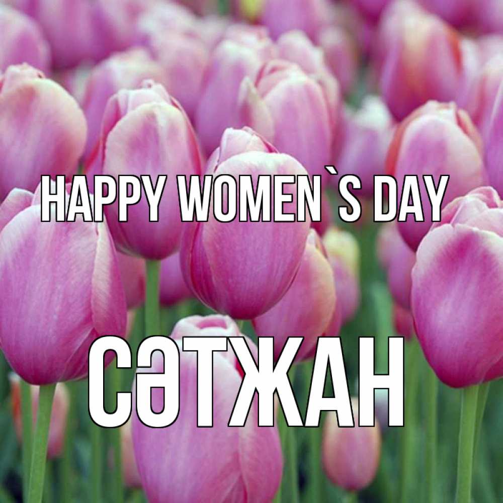 Greetings card с именем, СӘТЖАН happy women`s day на международный женский день 3 Greetings with text for free download 